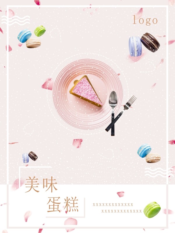 小清新甜美蛋糕海报