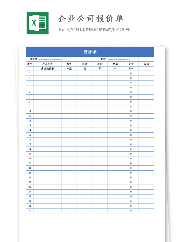 企业公司报价单Excel模板