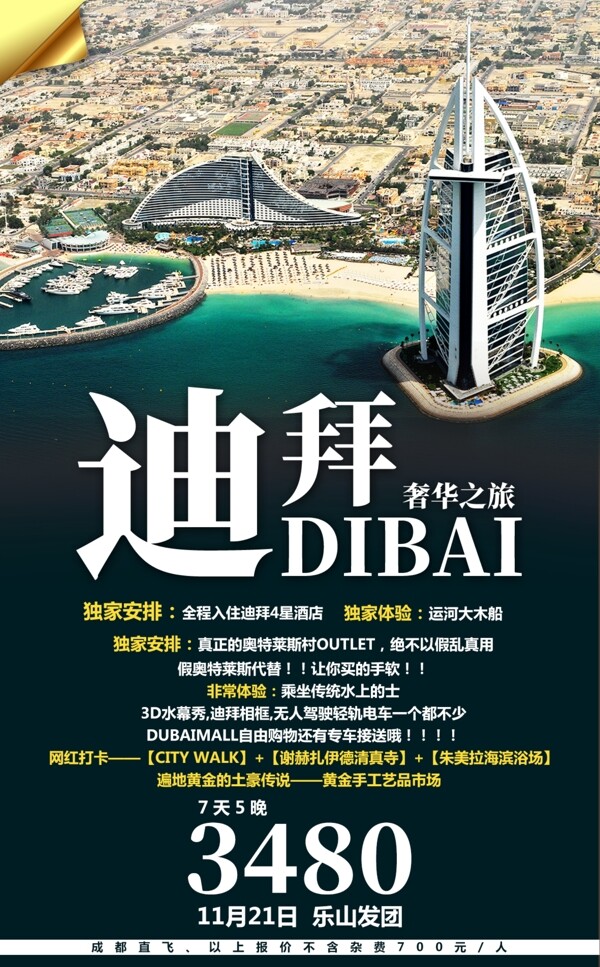 迪拜旅游海报