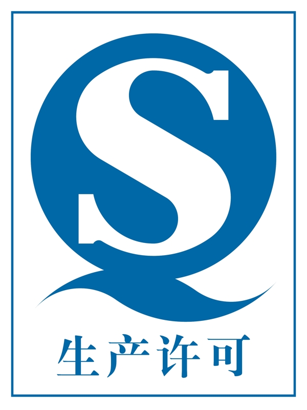 QS生产许可标志矢量素材