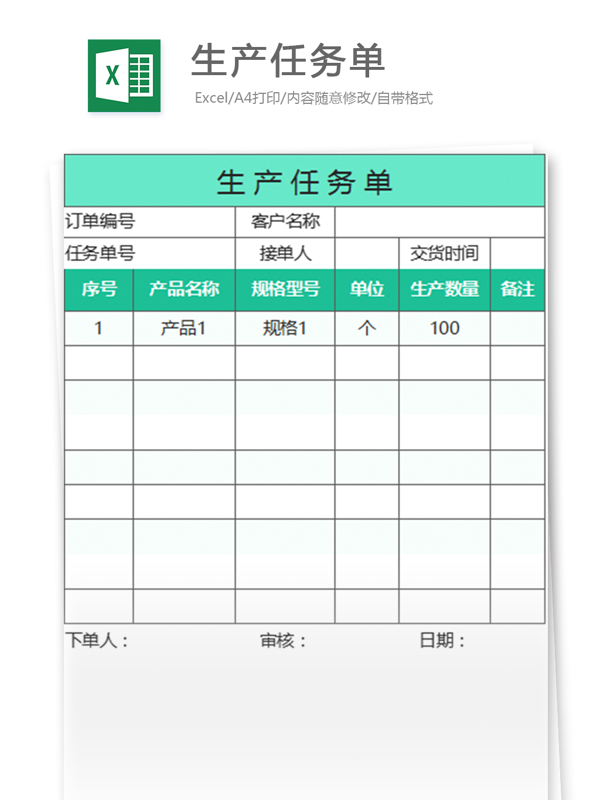 生产任务单excel模板