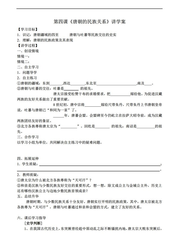七年级下册历史第4课唐朝的民族关系