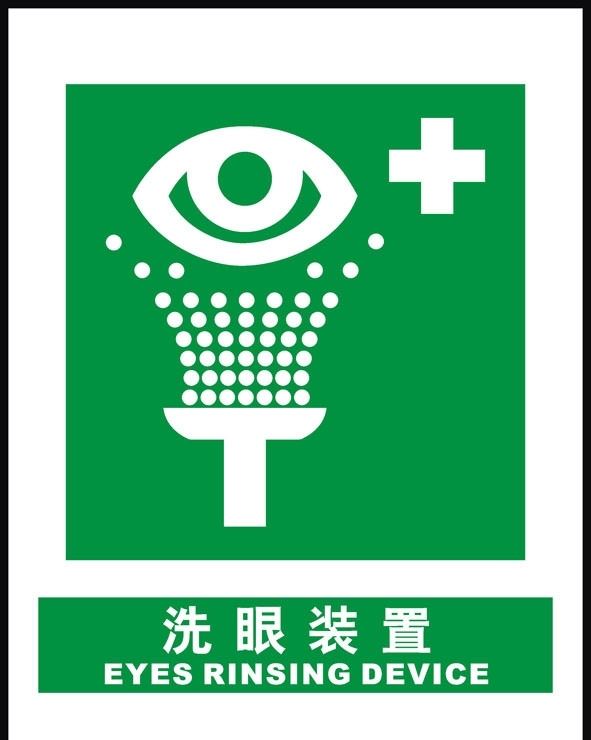 洗眼装置标志图片