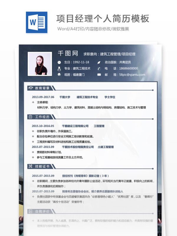 建筑工程管理项目经理简历自我介绍