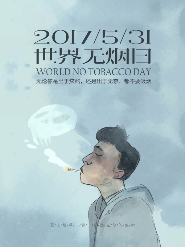 531世界无烟日公益宣传海报设计