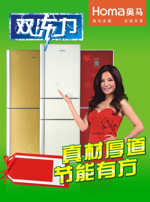 奥马冰箱宣传海报图片