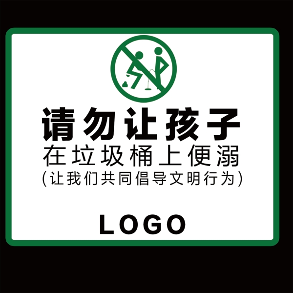 文明行为提示