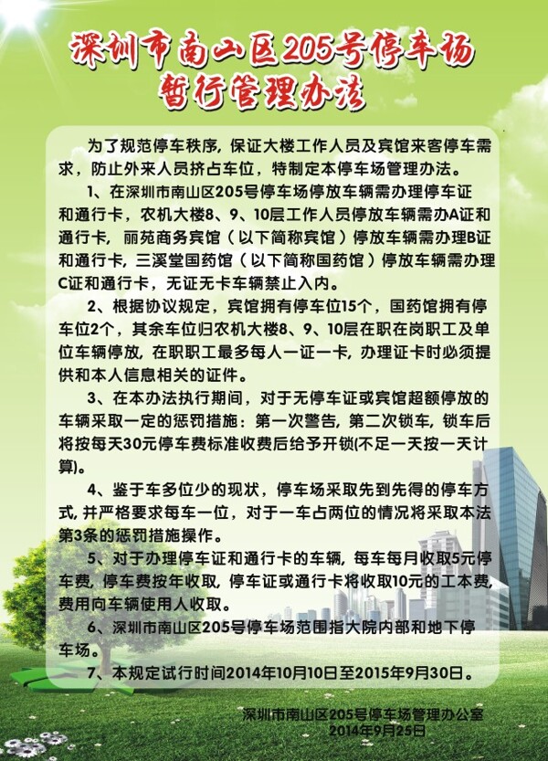 停车场暂行管理办法