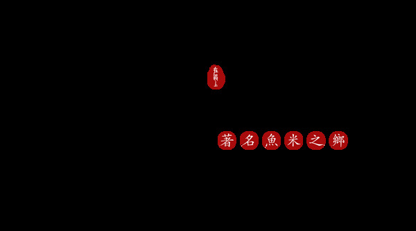 苏州园林字体字形背景海报素材