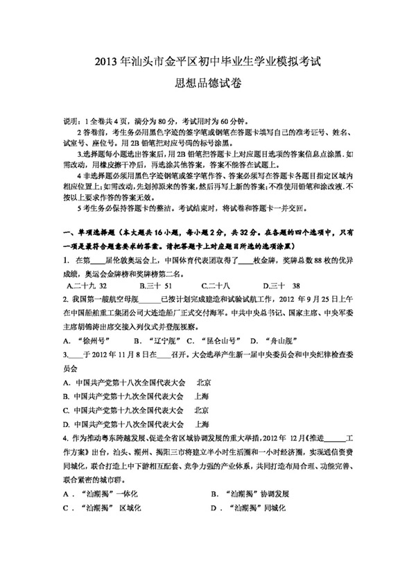 中考专区思想品德广东省汕头市金平区九年级中考模拟政治试题