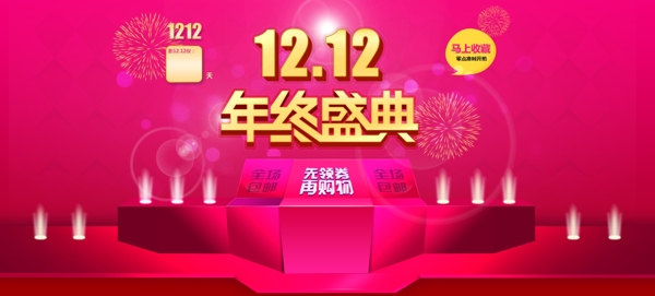 淘宝首页全屏轮播大海报年终盛典1212