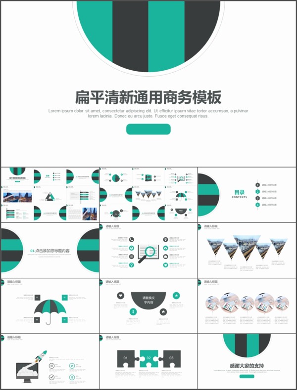 简约大气扁平清新通用商务ppt模板