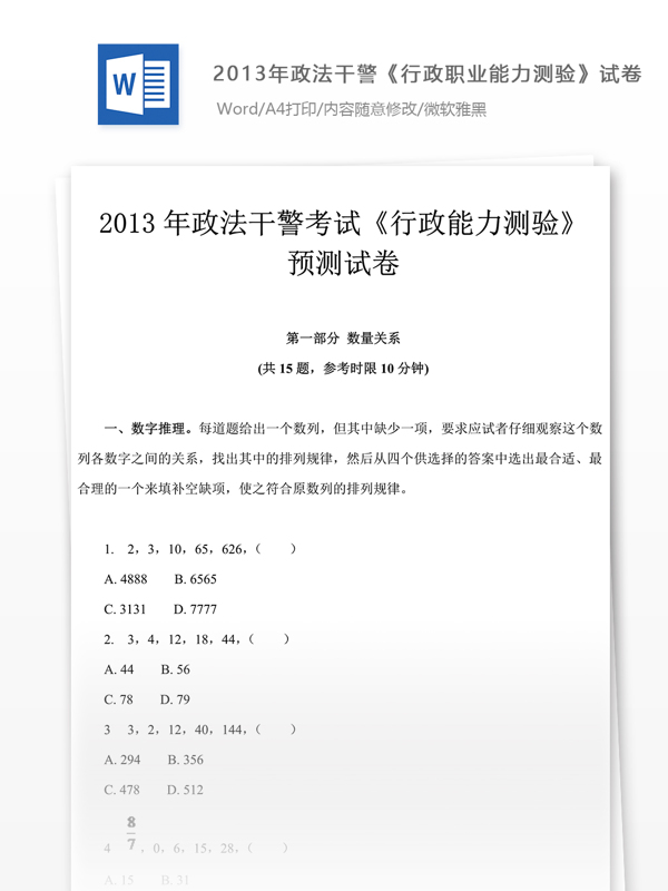 2013年政法干警行政职业能力测验试卷