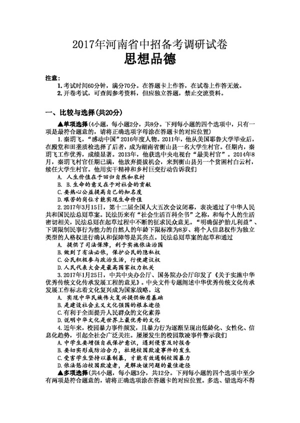 中考专区思想品德河南省中招备考调研试卷思想品德试卷