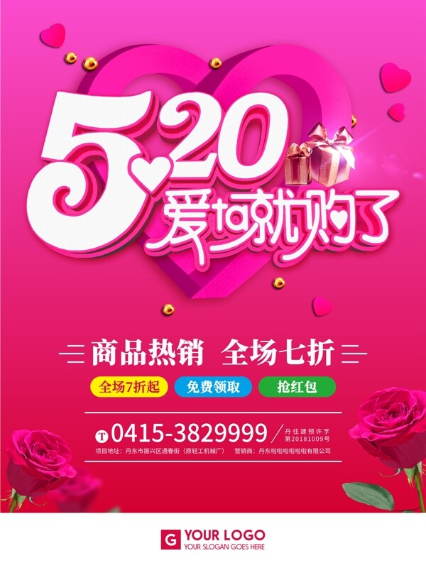520梦幻情人节促销特惠海报
