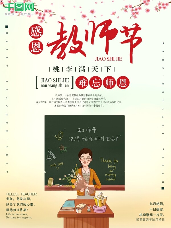 老师教师节9月10日宣传商业海报图片桃李满天下师恩难忘