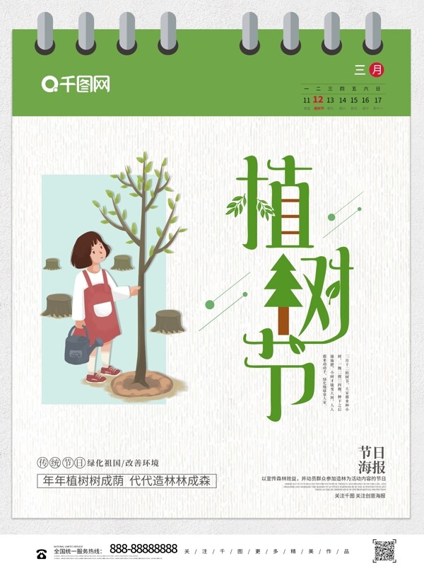 创意清新植树节节日公益宣传海报