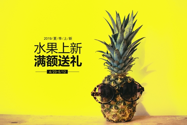文字排版菠萝抠图海报