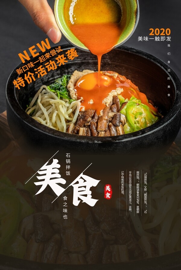 石锅拌饭美食食材活动海报素材图片