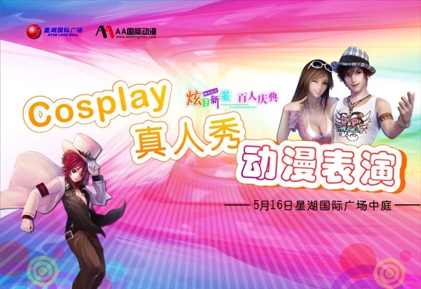 Cosplay动漫表演