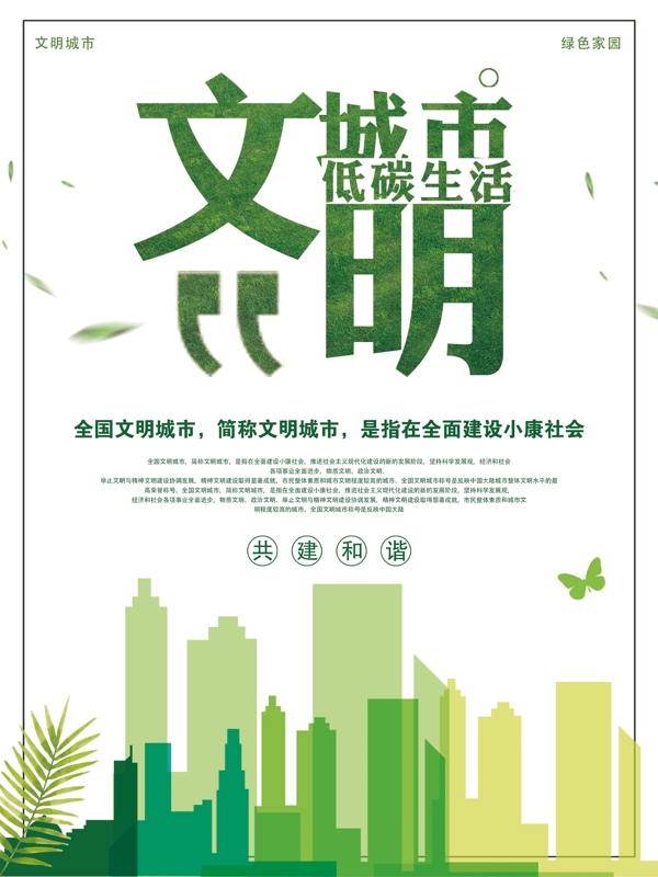 绿色简约文明城市低碳生活公益宣传海报