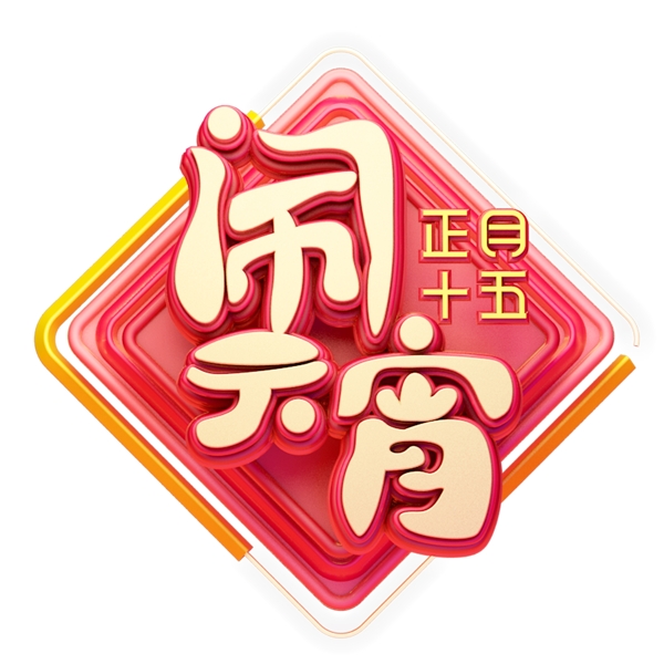 C4D艺术字新年素材元宵节字体元素