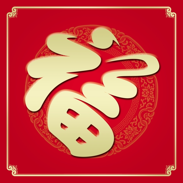 新年福字