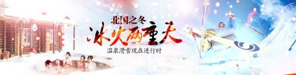 东北旅游文泉雪景滑雪banner