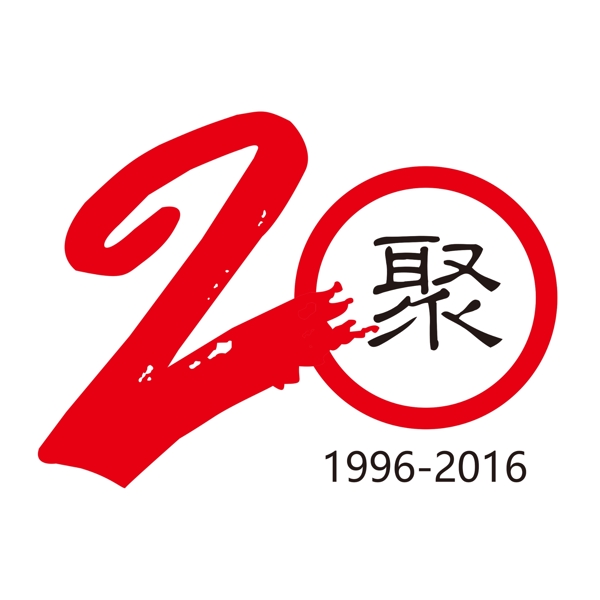 20周年聚会