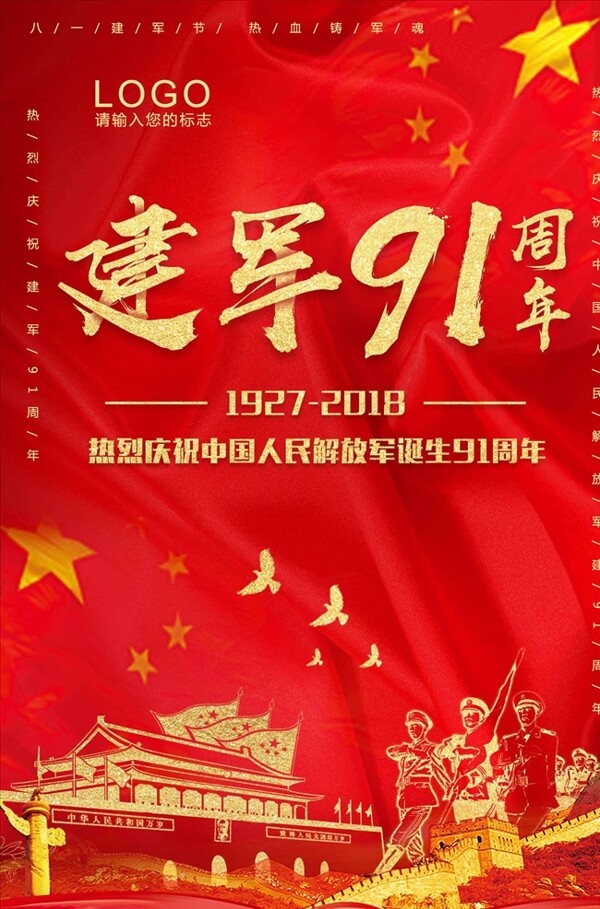 中国风建军91周年海报设计00