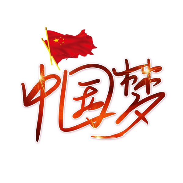 中国梦手绘艺术字