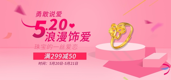 粉色520表白节首饰戒指浪漫海报模板