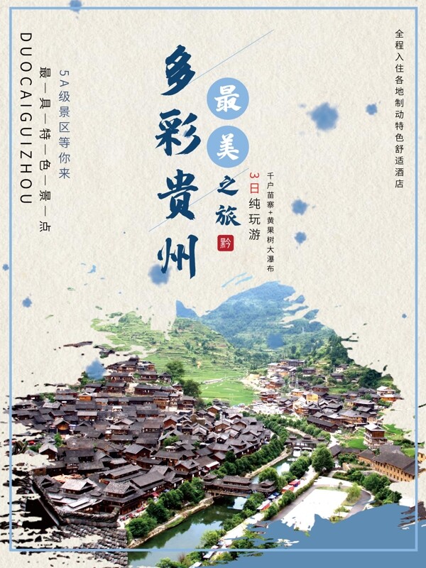 水墨贵州旅游海报