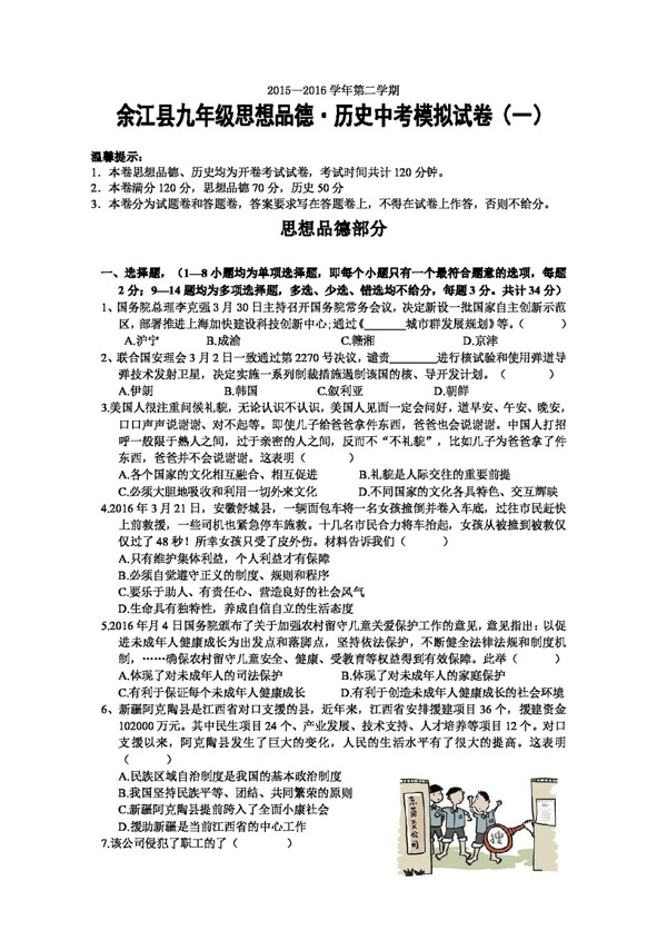 中考专区思想品德江西省余江县九年级下学期中考模拟政治试题
