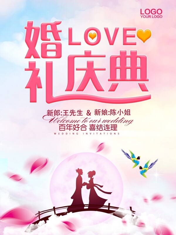 浪漫婚礼庆典宣传海报