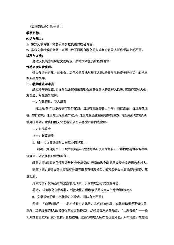 语文人教版八年级下语文云南的歌会教案