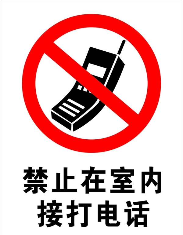 禁止打电话标志图片