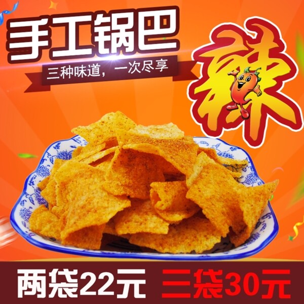 锅巴主图淘宝直通车美食