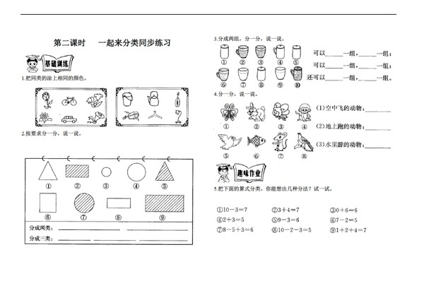 数学一年级上第四单元第二课时一起来分类同步练习