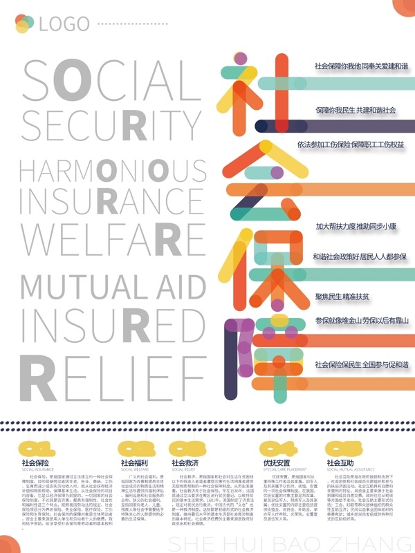简约大气社会保障海报