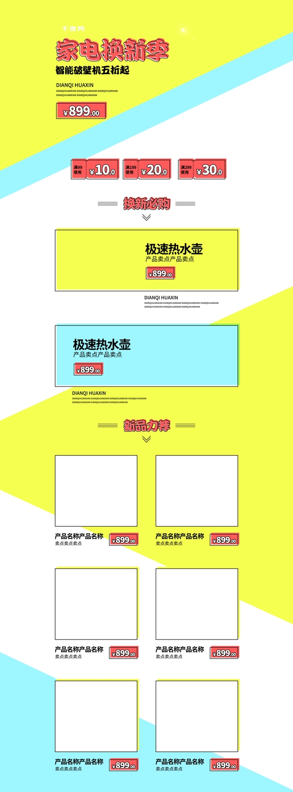 电器换新季电商简约黄色几何图形首页模板