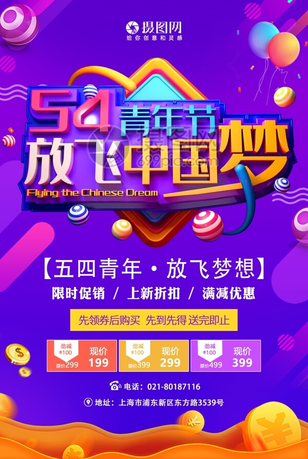 54青年节放飞中国梦节日促销活动海报