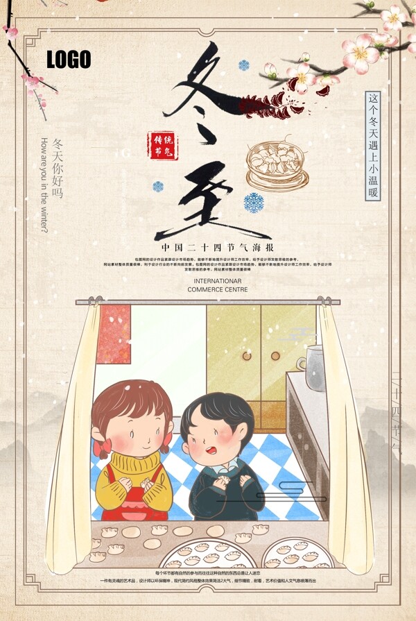 中国传统节气冬至吃饺子海报设计