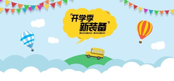 开学季模板海报banner