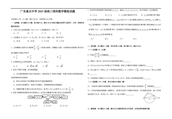 数学人教新课标A版广东省重点中学模拟试题及答案