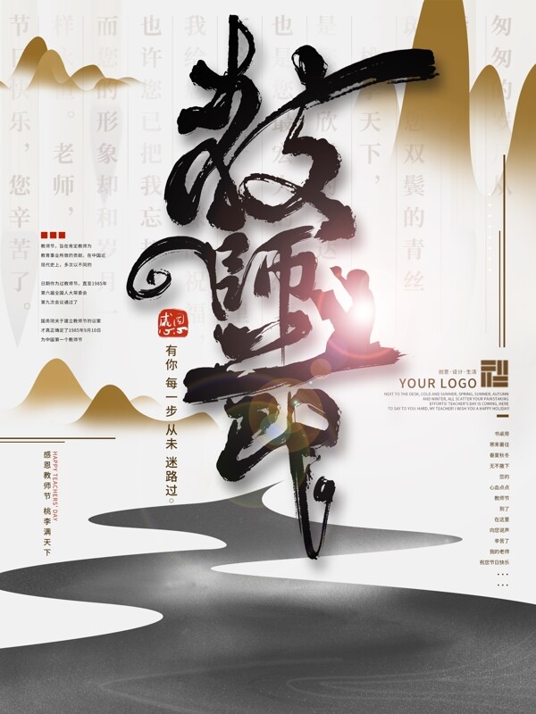 水墨中国风教师节海报