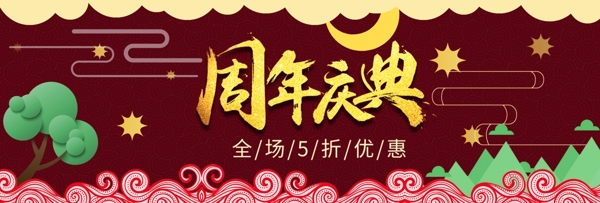 红色简约节日周年庆典电商海报banner