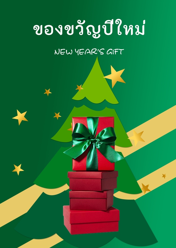 海报红色礼物圣诞节用一个黄色星装饰的新年绿色