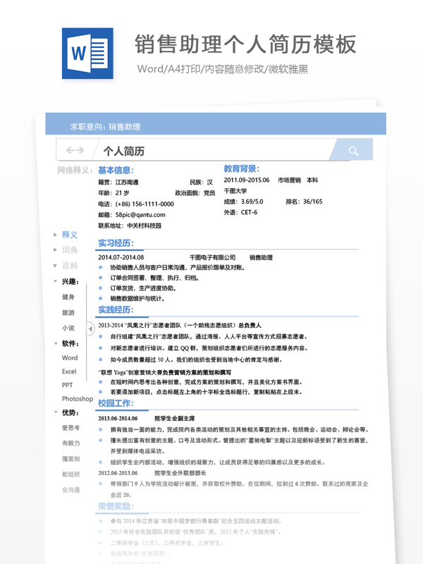 销售助理应届毕业生简历模板