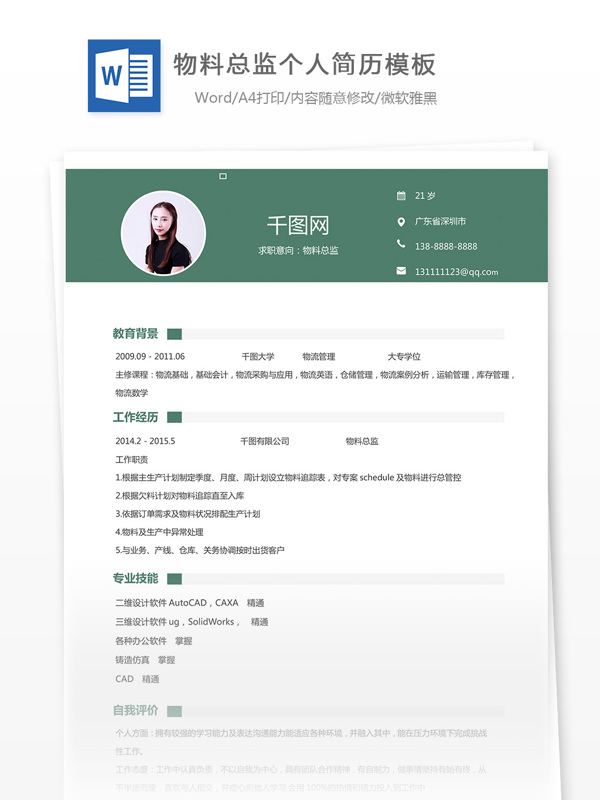 物料总监简历模板含自我评价